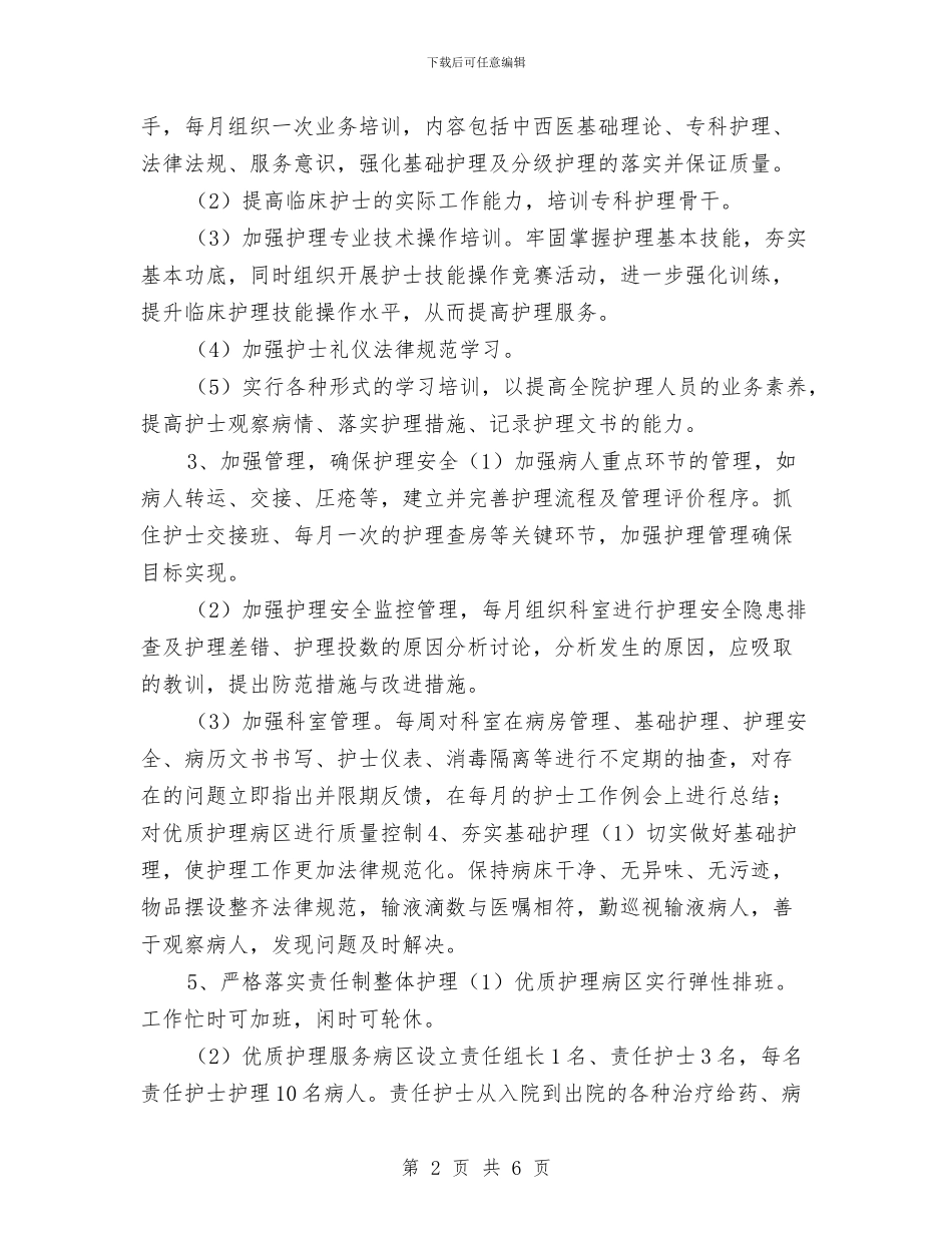 最新2024年护理工作规划与最新2024年护理工作计划汇编_第2页