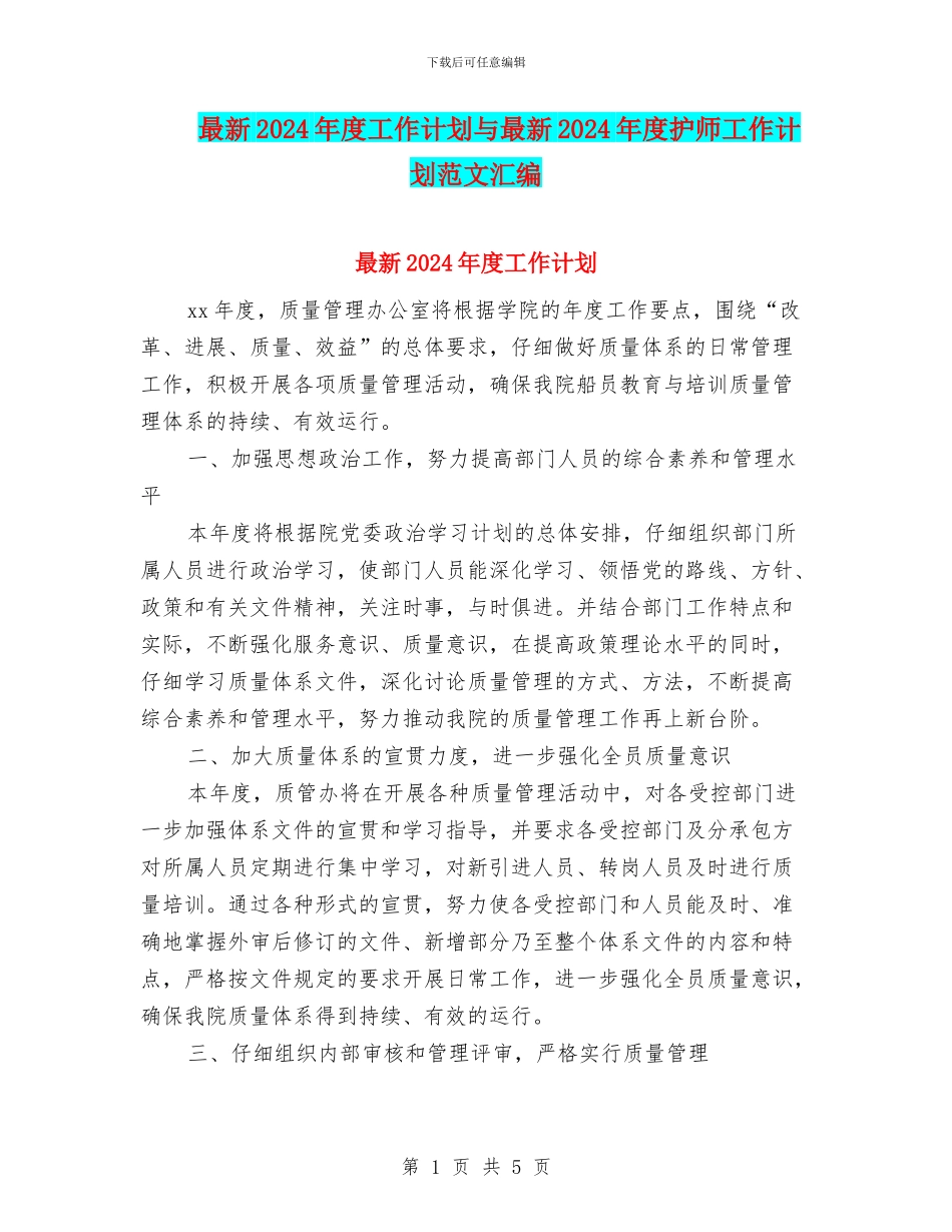 最新2024年度工作计划与最新2024年度护师工作计划范文汇编_第1页