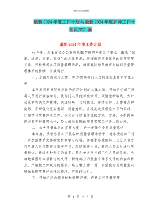 最新2024年度工作计划与最新2024年度护师工作计划范文汇编