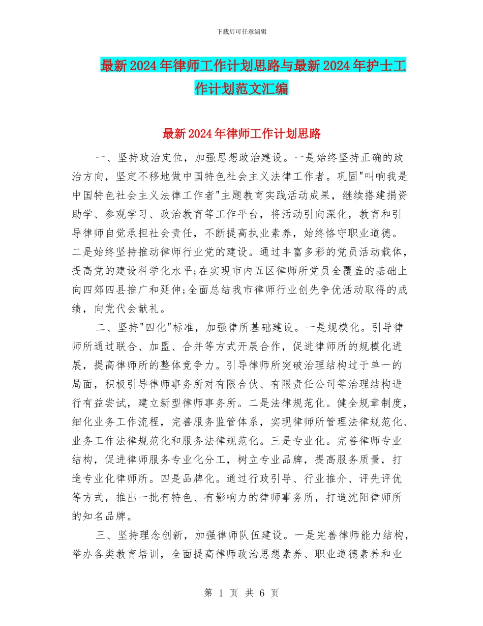 最新2024年律师工作计划思路与最新2024年护士工作计划范文汇编_第1页