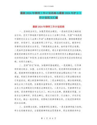 最新2024年律师工作计划思路与最新2024年护士工作计划范文汇编