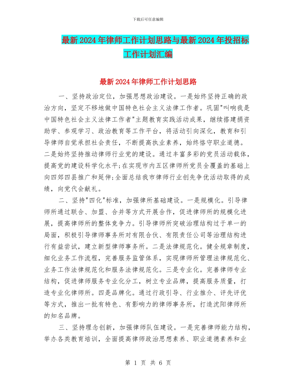 最新2024年律师工作计划思路与最新2024年投招标工作计划汇编_第1页