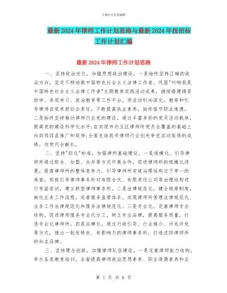 最新2024年律师工作计划思路与最新2024年投招标工作计划汇编