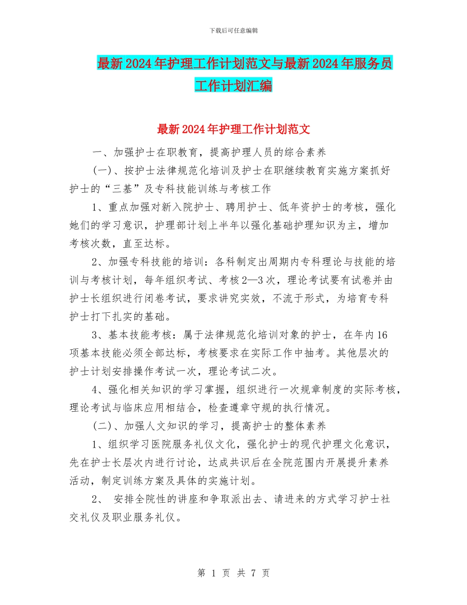 最新2024年护理工作计划范文与最新2024年服务员工作计划汇编_第1页