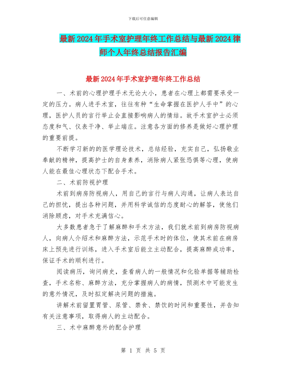 最新2024年手术室护理年终工作总结与最新2024律师个人年终总结报告汇编_第1页