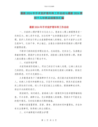 最新2024年手术室护理年终工作总结与最新2024律师个人年终总结报告汇编