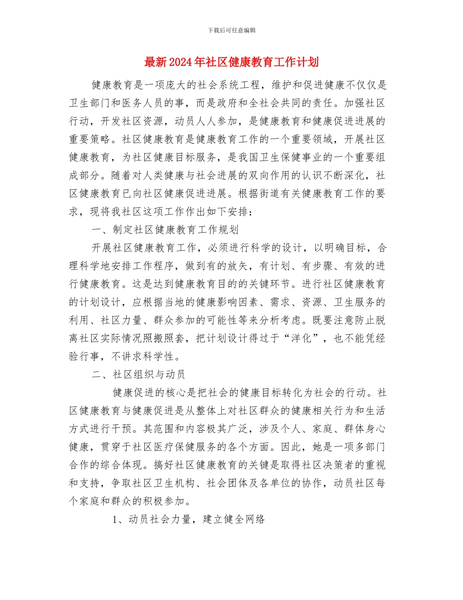 最新2024年父亲节活动方案与最新2024年社区健康教育工作计划汇编_第3页