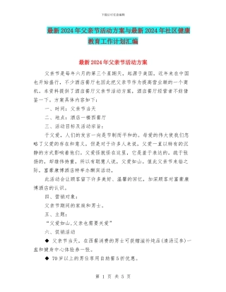 最新2024年父亲节活动方案与最新2024年社区健康教育工作计划汇编