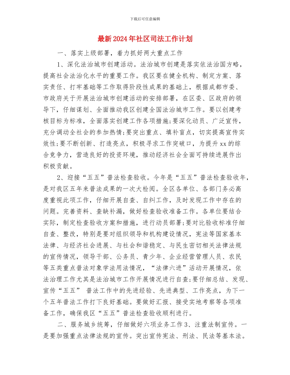 最新2024年父亲节活动方案与最新2024年社区司法工作计划汇编_第3页