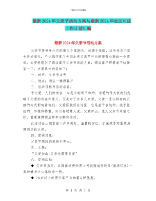 最新2024年父亲节活动方案与最新2024年社区司法工作计划汇编