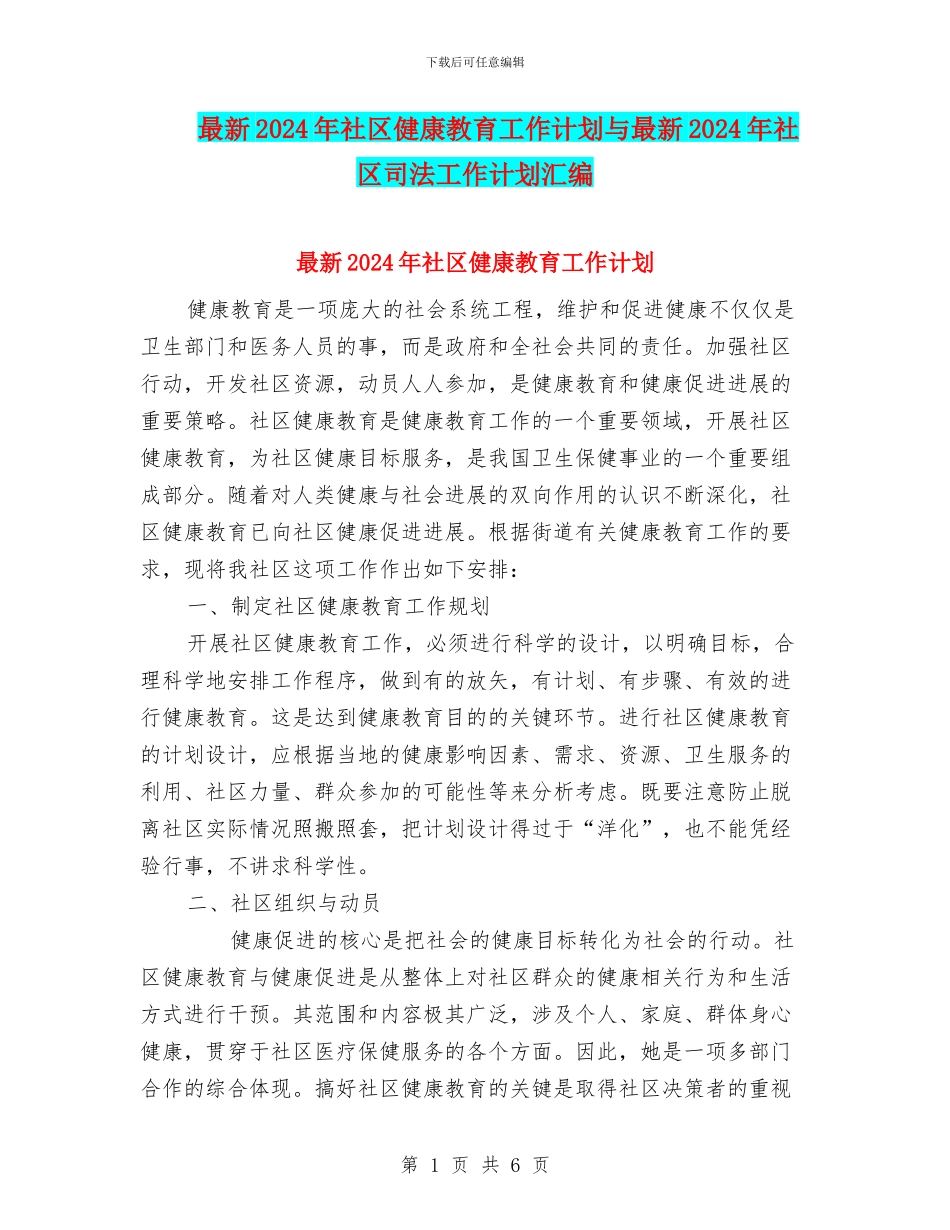 最新2024年社区健康教育工作计划与最新2024年社区司法工作计划汇编_第1页