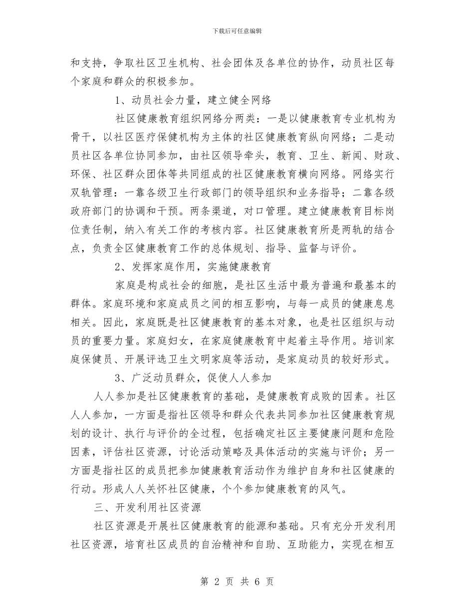 最新2024年社区健康教育工作计划与最新2024年社区司法工作计划汇编_第2页
