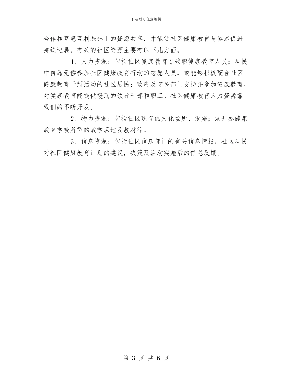最新2024年社区健康教育工作计划与最新2024年社区司法工作计划汇编_第3页