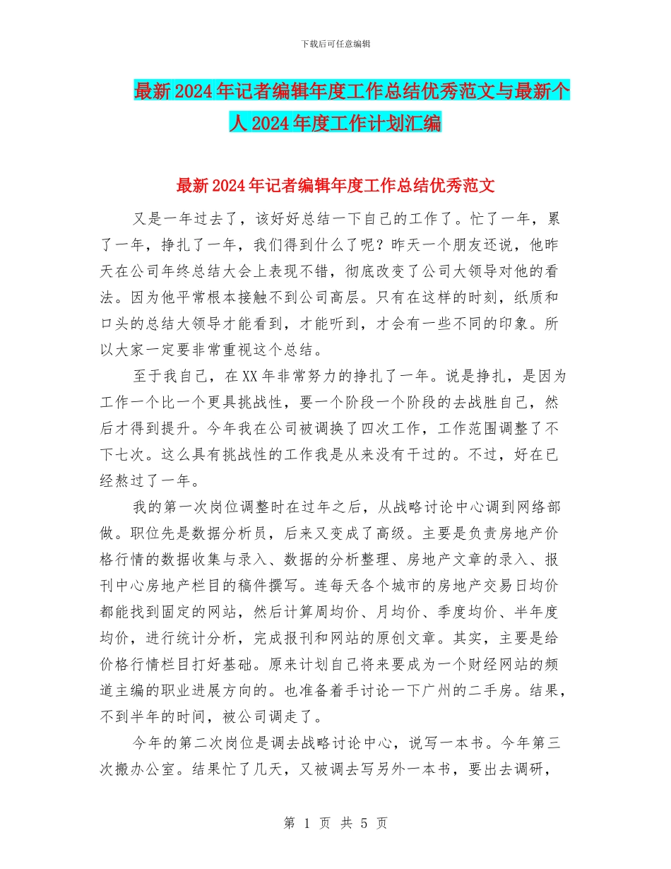 最新2024年记者编辑年度工作总结优秀范文与最新个人2024年度工作计划汇编_第1页