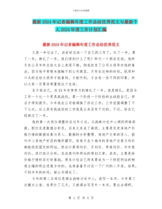 最新2024年记者编辑年度工作总结优秀范文与最新个人2024年度工作计划汇编