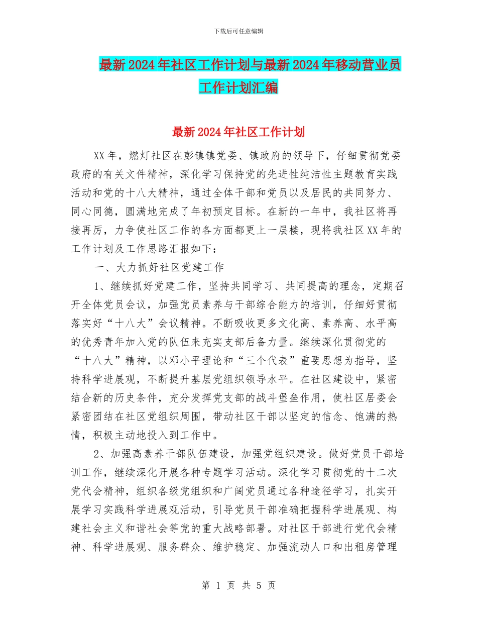 最新2024年社区工作计划与最新2024年移动营业员工作计划汇编_第1页