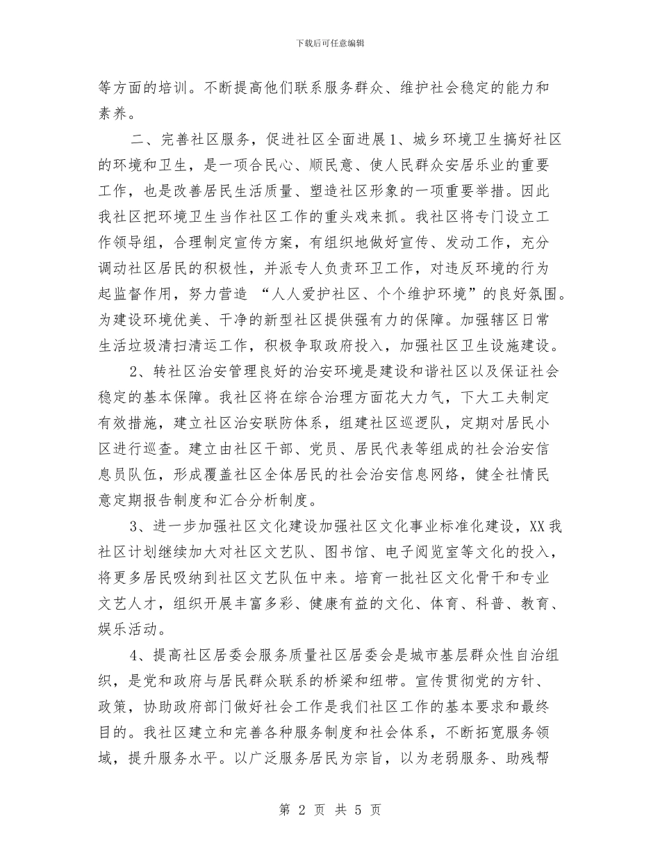 最新2024年社区工作计划与最新2024年移动营业员工作计划汇编_第2页