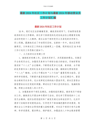 最新2024年社区工作计划与最新2024年移动营业员工作计划汇编