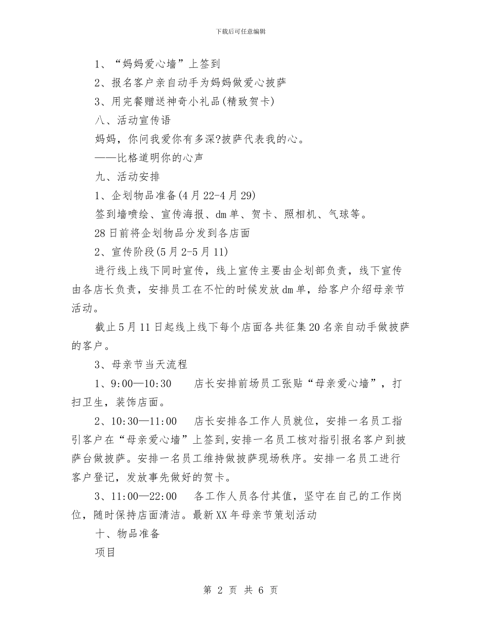 最新2024年母亲节策划活动与最新2024年父亲节活动方案汇编_第2页