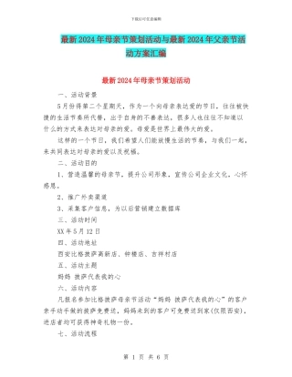 最新2024年母亲节策划活动与最新2024年父亲节活动方案汇编