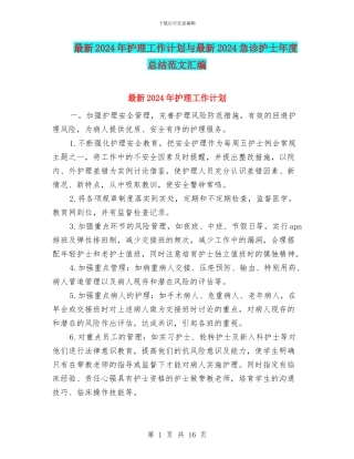 最新2024年护理工作计划与最新2024急诊护士年度总结范文汇编