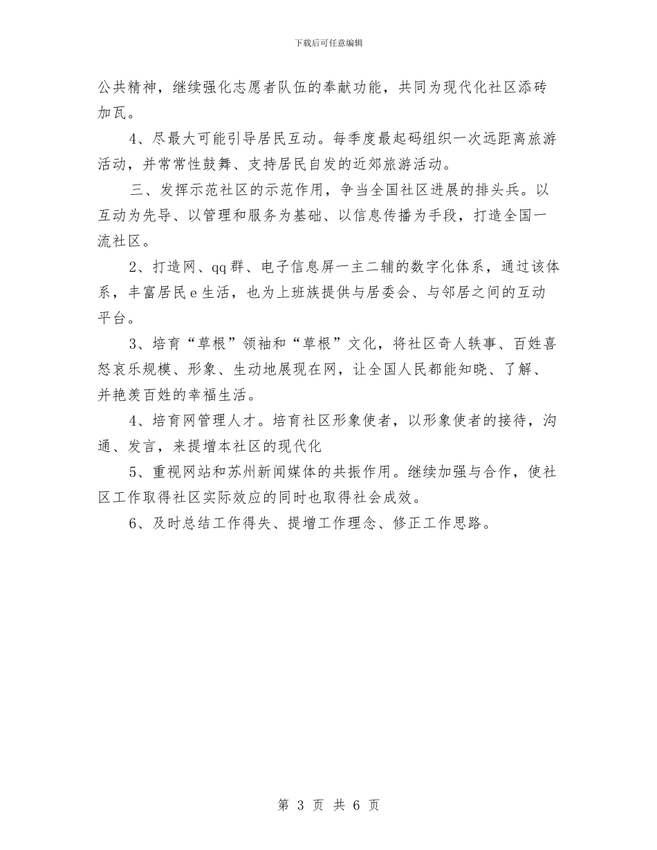 最新2024年社区工作者工作计划与最新2024年社区工作计划汇编_第3页