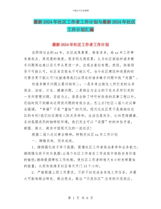 最新2024年社区工作者工作计划与最新2024年社区工作计划汇编