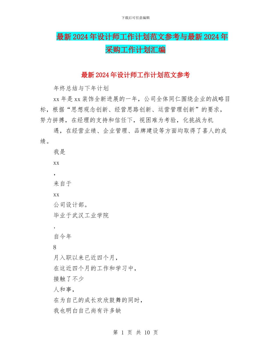 最新2024年设计师工作计划范文参考与最新2024年采购工作计划汇编_第1页
