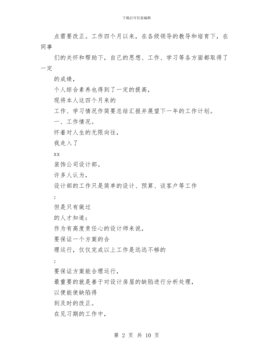 最新2024年设计师工作计划范文参考与最新2024年采购工作计划汇编_第2页