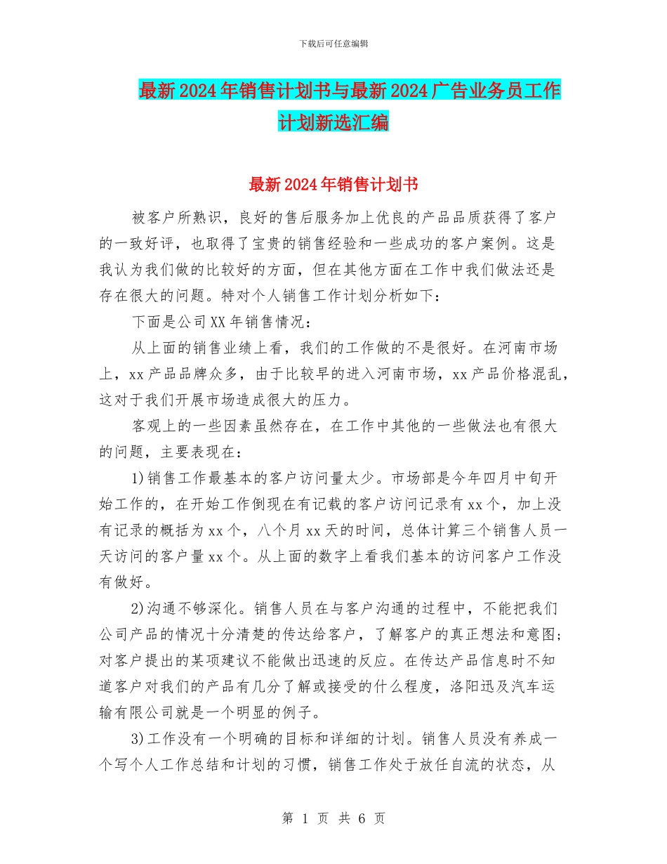 最新2024年销售计划书与最新2024广告业务员工作计划新选汇编_第1页