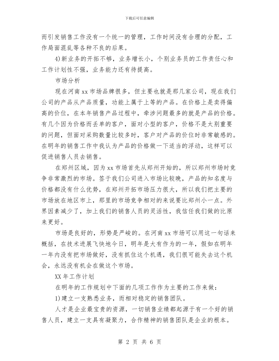 最新2024年销售计划书与最新2024广告业务员工作计划新选汇编_第2页