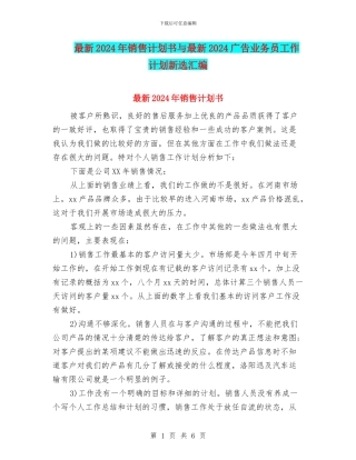 最新2024年销售计划书与最新2024广告业务员工作计划新选汇编
