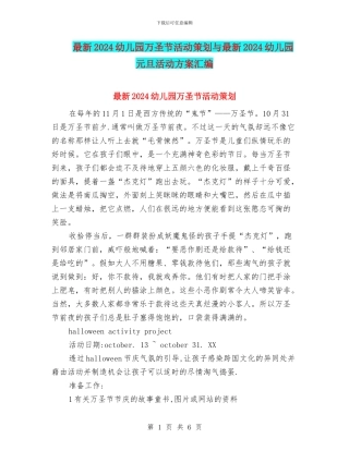 最新2024幼儿园万圣节活动策划与最新2024幼儿园元旦活动方案汇编