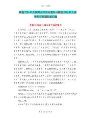 最新2024幼儿园万圣节活动策划与最新2024幼儿园教师节祝福短信汇编
