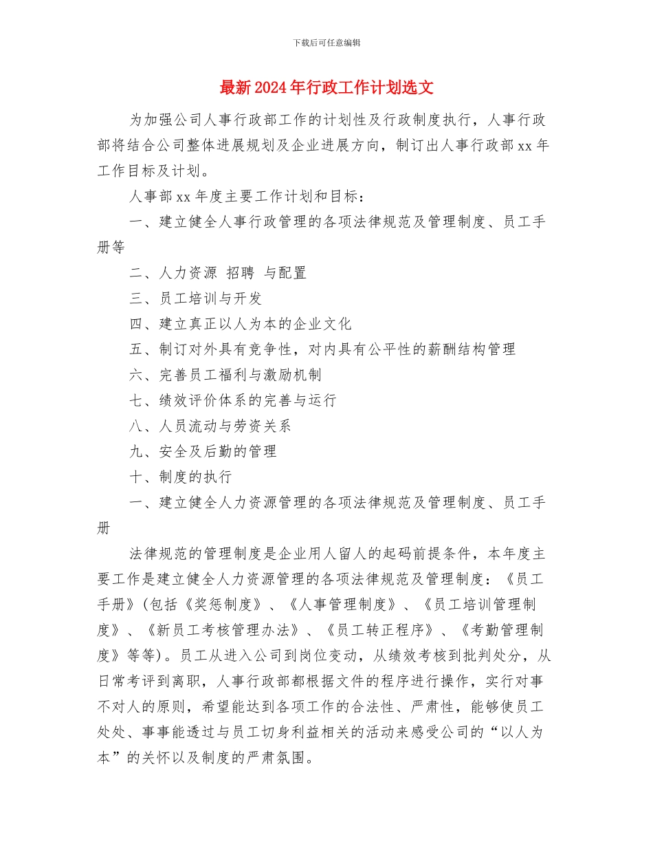 最新2024年营业员个人工作计划与最新2024年行政工作计划选文汇编_第3页