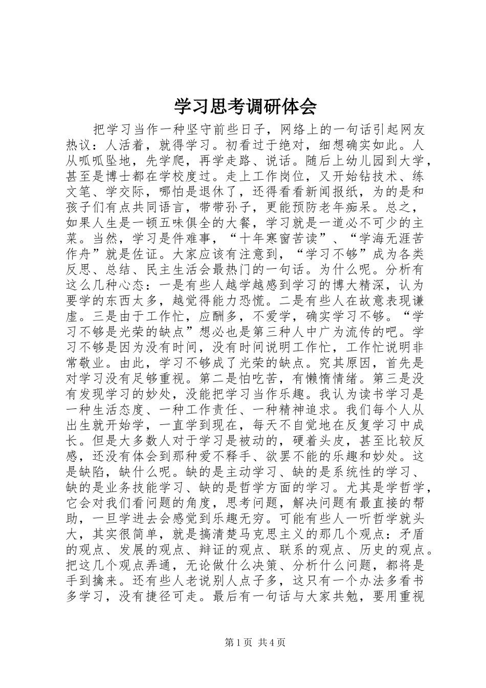 学习思考调研体会_第1页