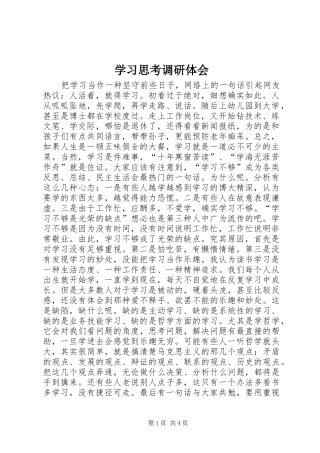 学习思考调研体会
