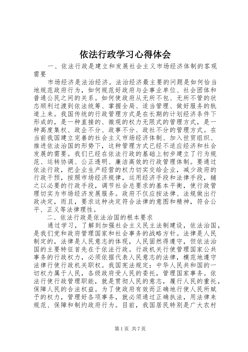 依法行政学习心得体会_第1页