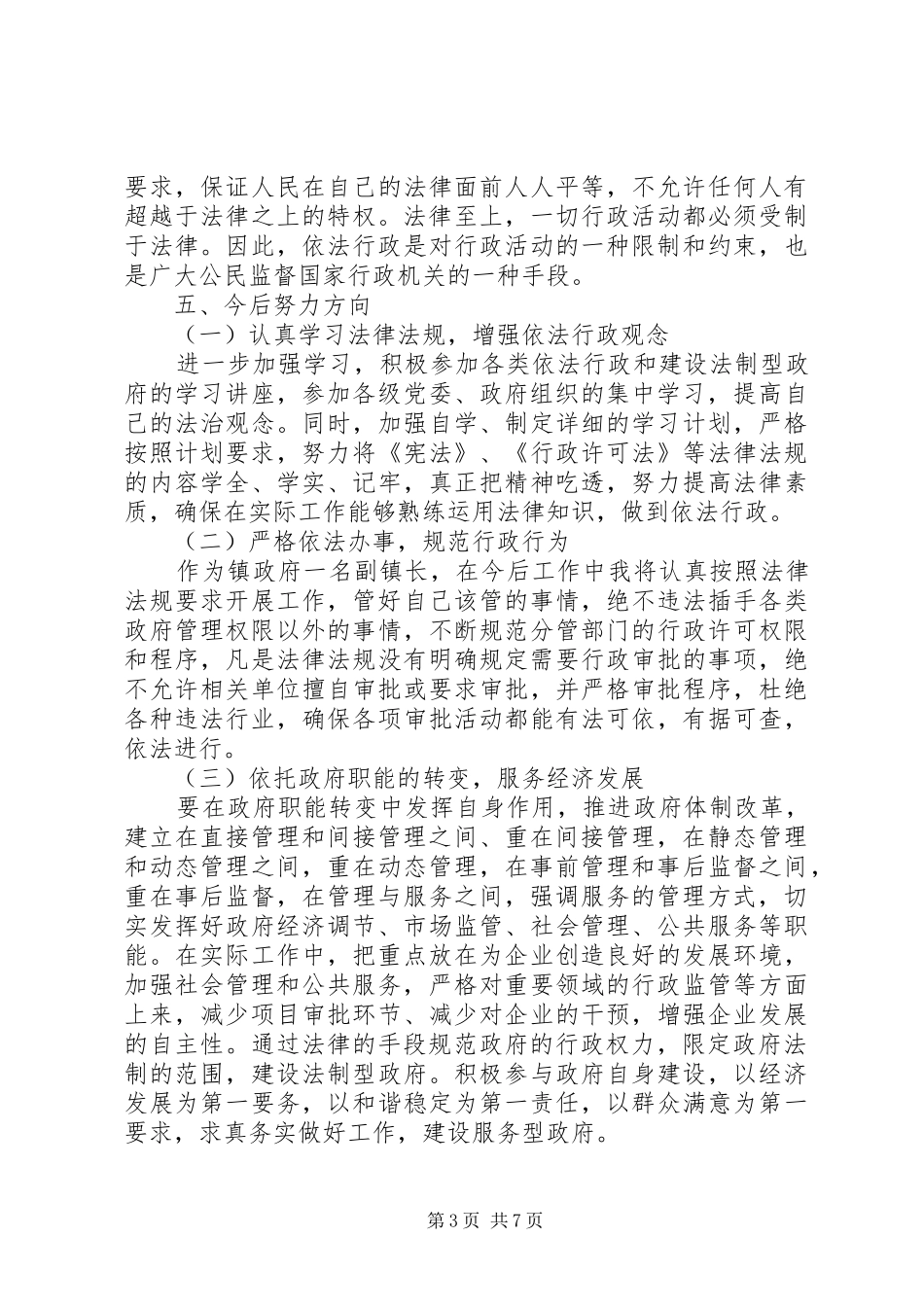 依法行政学习心得体会_第3页
