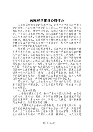 医院和谐建设心得体会