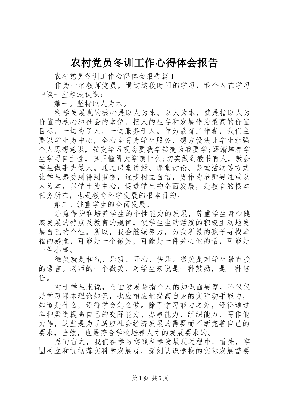 农村党员冬训工作心得体会报告_第1页