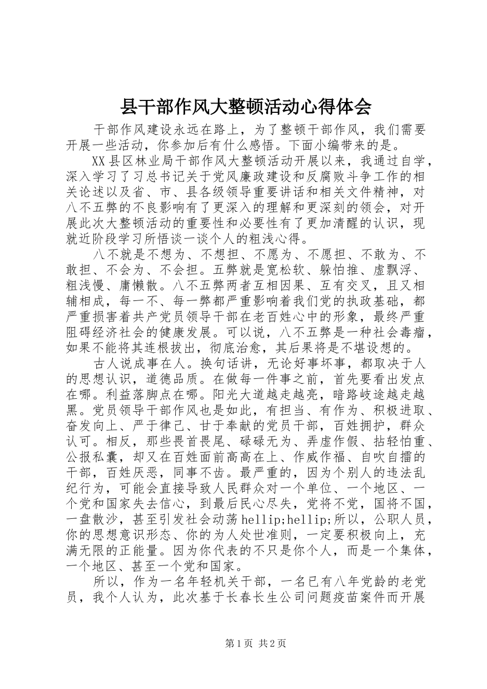 县干部作风大整顿活动心得体会_第1页