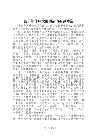 县干部作风大整顿活动心得体会