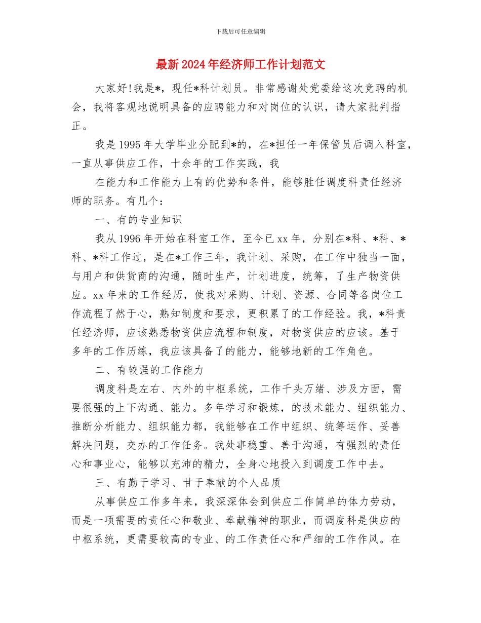 最新2024年移动营业员工作计划与最新2024年经济师工作计划范文汇编_第3页