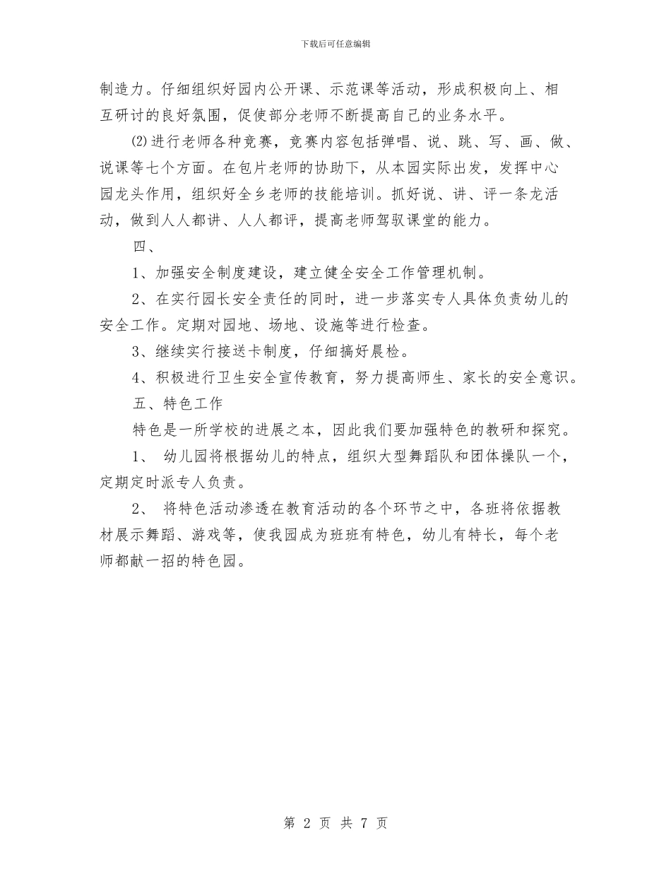 最新2024幼儿园工作计划与最新2024幼儿园工作计划例文汇编_第2页