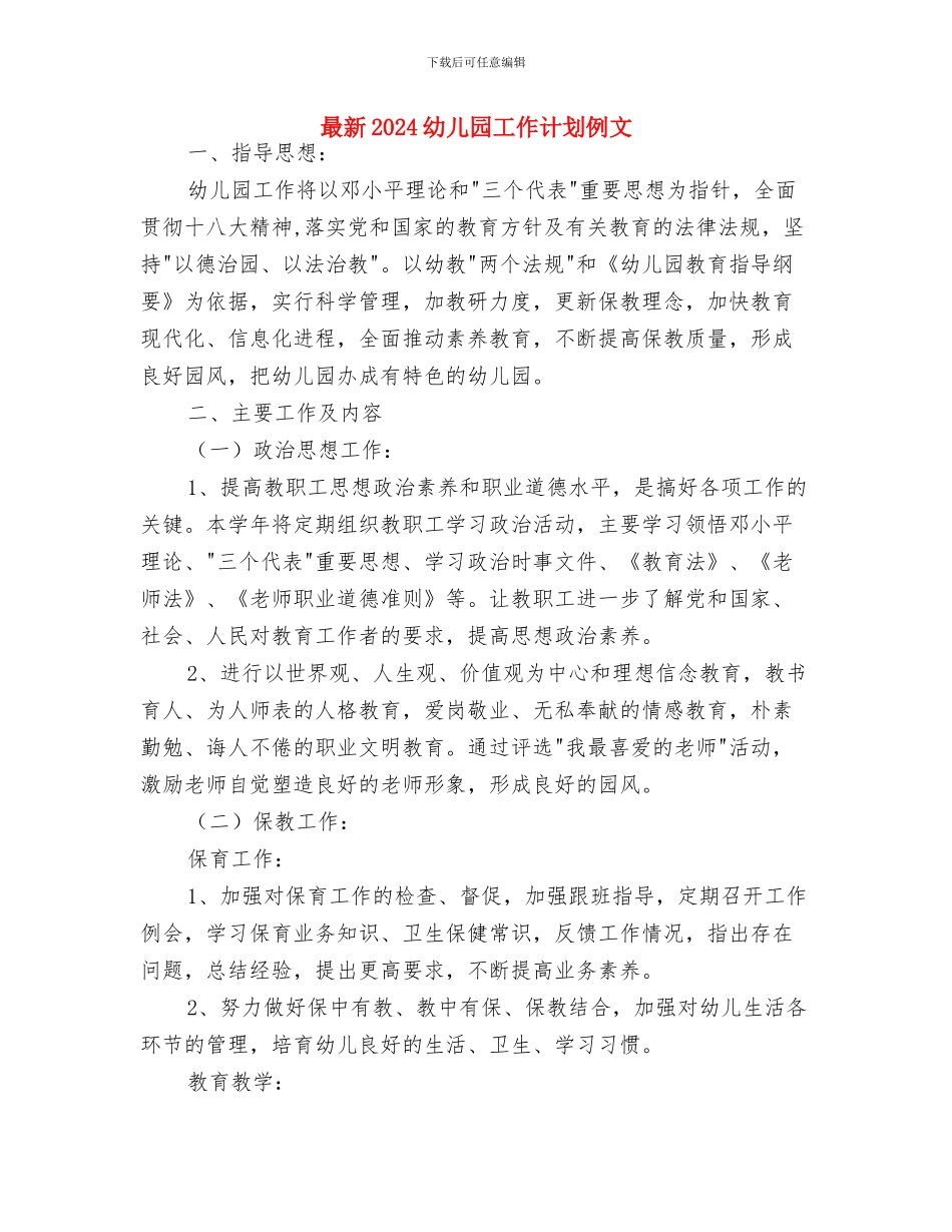 最新2024幼儿园工作计划与最新2024幼儿园工作计划例文汇编_第3页