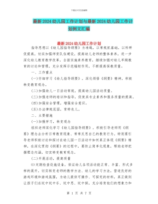 最新2024幼儿园工作计划与最新2024幼儿园工作计划例文汇编