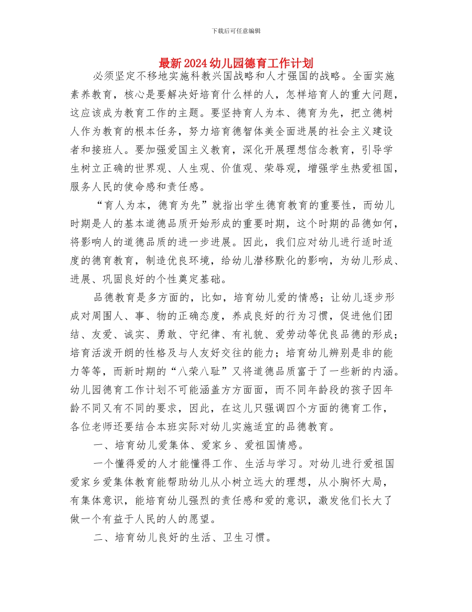 最新2024幼儿园工作计划与最新2024幼儿园德育工作计划汇编_第3页
