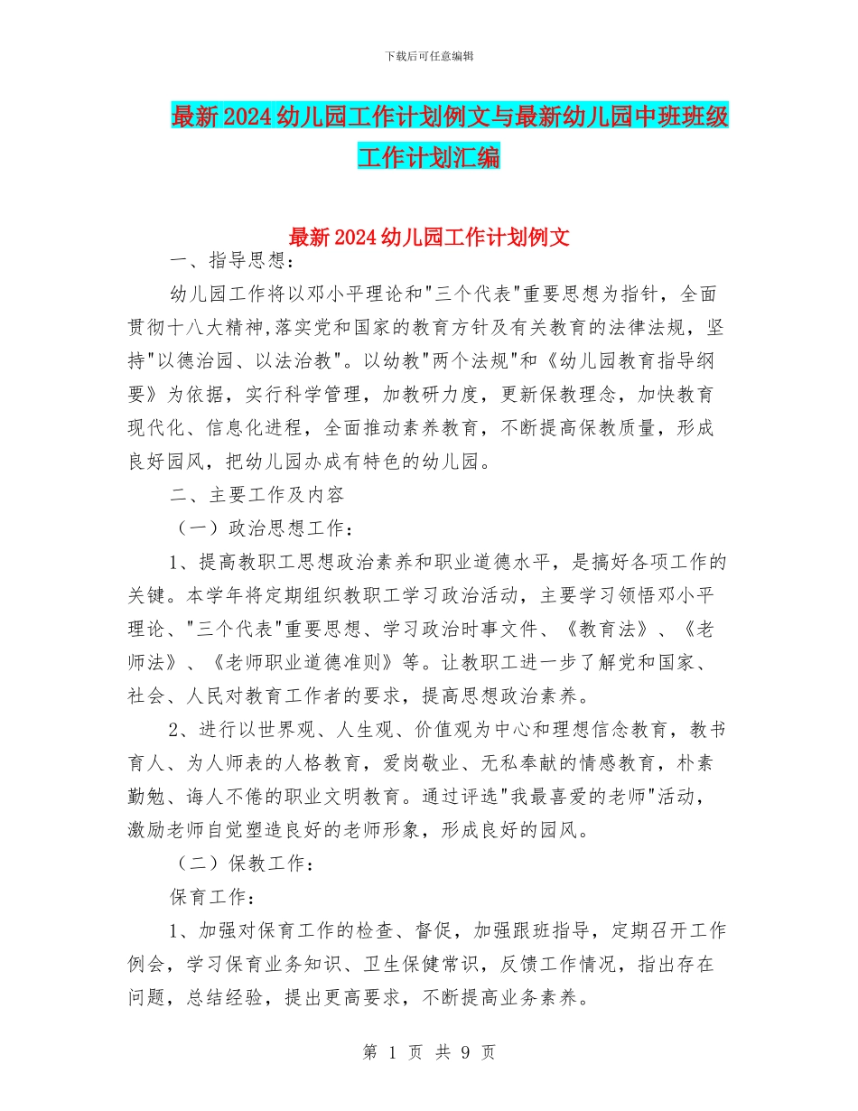 最新2024幼儿园工作计划例文与最新幼儿园中班班级工作计划汇编_第1页