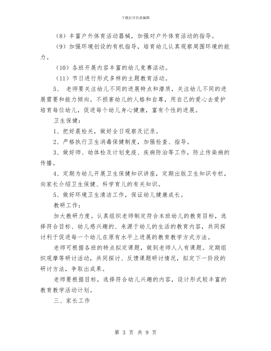 最新2024幼儿园工作计划例文与最新幼儿园中班班级工作计划汇编_第3页